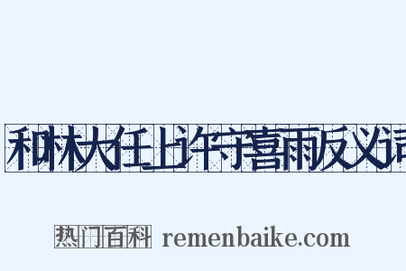 和林大任上许守喜雨反义词是什么意思的图片